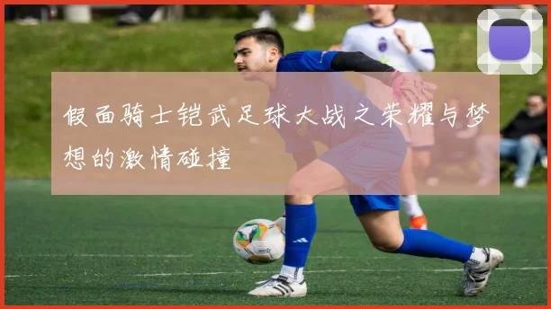 假面骑士铠武足球大战之荣耀与梦想的激情碰撞