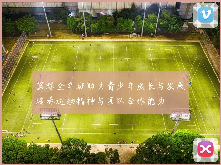 篮球全年班助力青少年成长与发展培养运动精神与团队合作能力