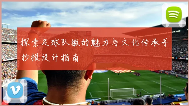 探索足球队徽的魅力与文化传承手抄报设计指南