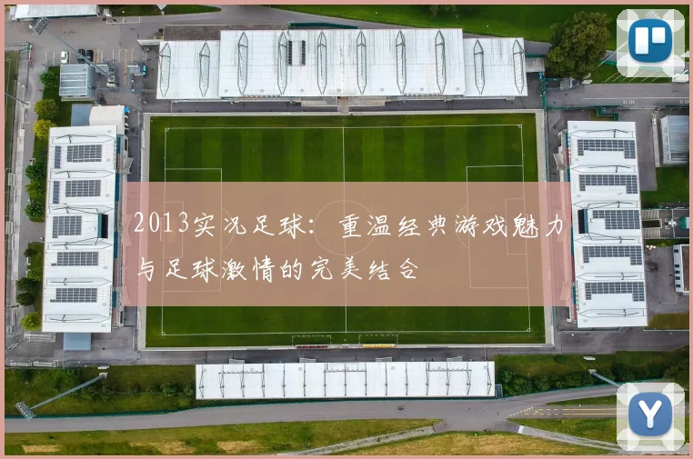 2013实况足球：重温经典游戏魅力与足球激情的完美结合