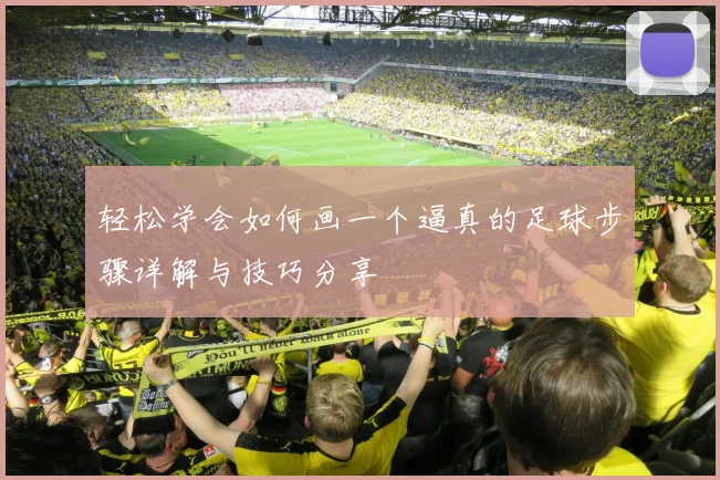 轻松学会如何画一个逼真的足球步骤详解与技巧分享